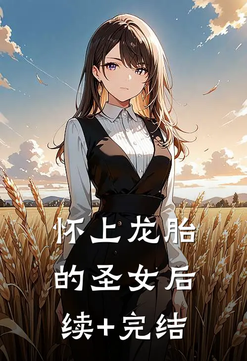 怀上龙胎的圣女后续+完结
