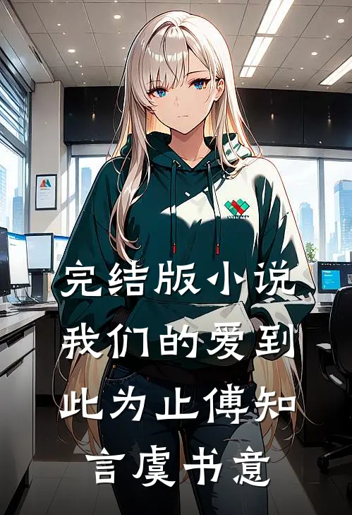 完结版小说我们的爱到此为止傅知言虞书意