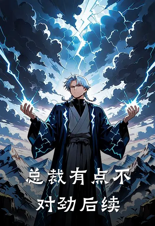 总裁有点不对劲后续