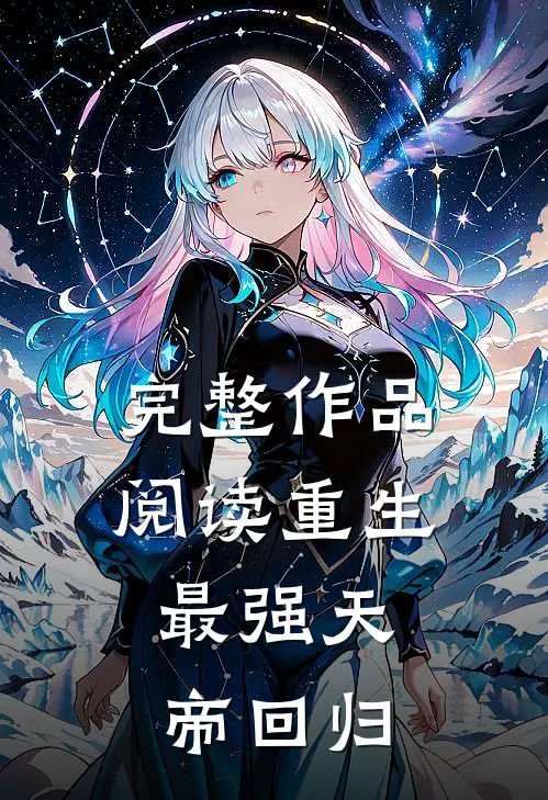 完整作品阅读重生：最强天帝回归