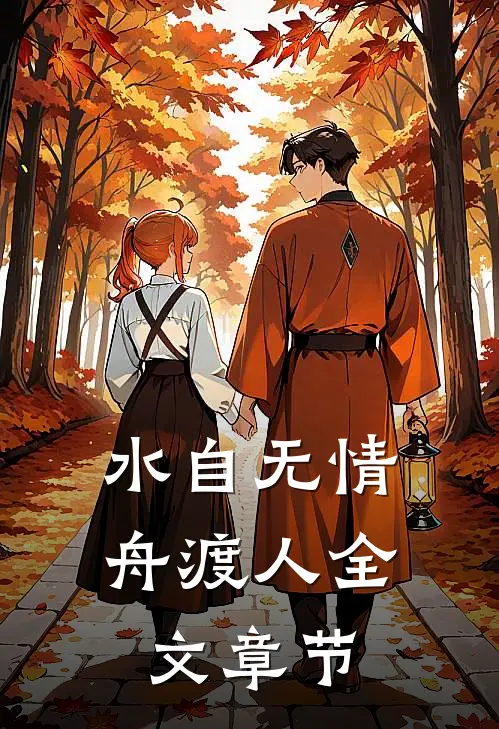 水自无情舟渡人全文章节