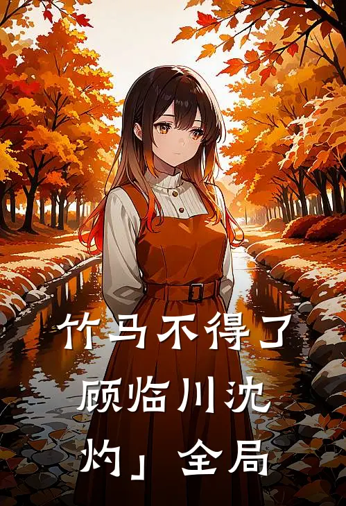 竹马不得了顾临川沈灼」全局