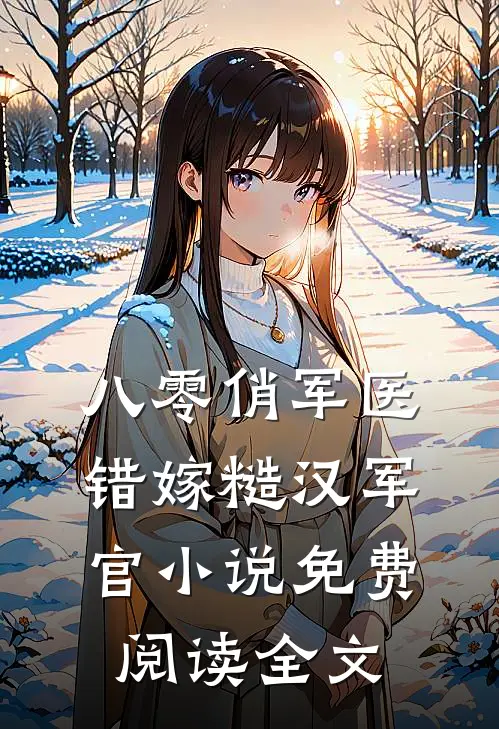 八零俏军医错嫁糙汉军官小说免费阅读全文