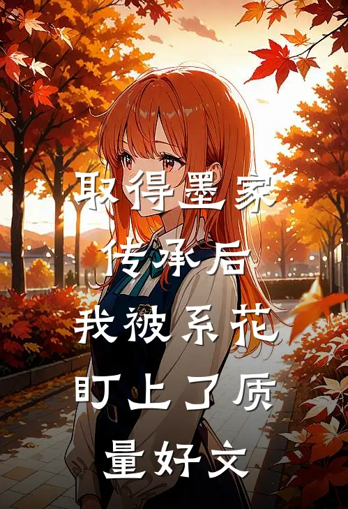取得墨家传承后，我被系花盯上了质量好文