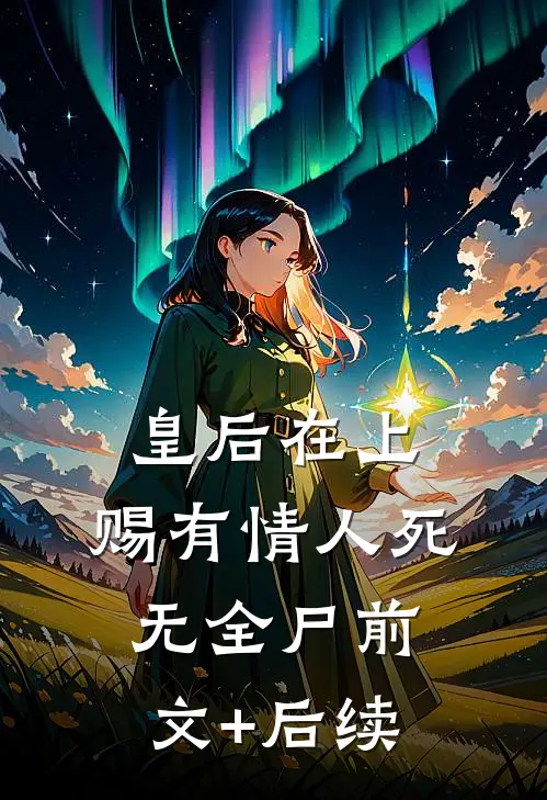 皇后在上：赐有情人死无全尸前文+后续