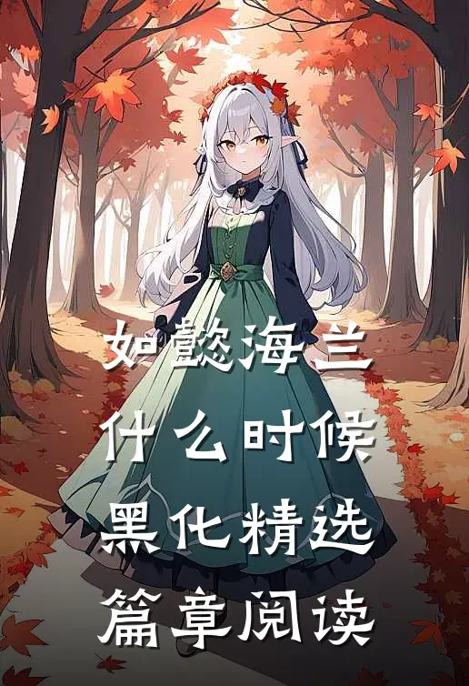 如懿海兰什么时候黑化精选篇章阅读