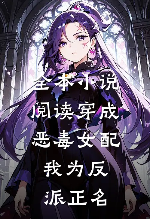 全本小说阅读穿成恶毒女配，我为反派正名