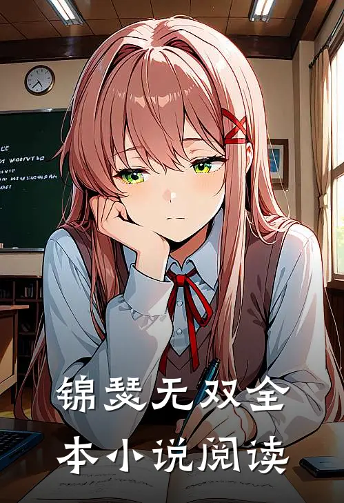 锦瑟无双全本小说阅读