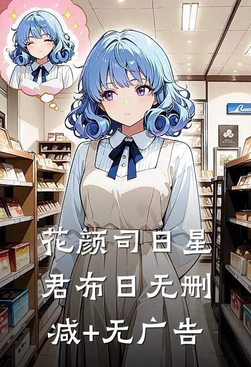 花颜司日星君布日无删减+无广告