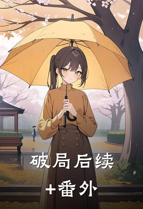 破局后续+番外