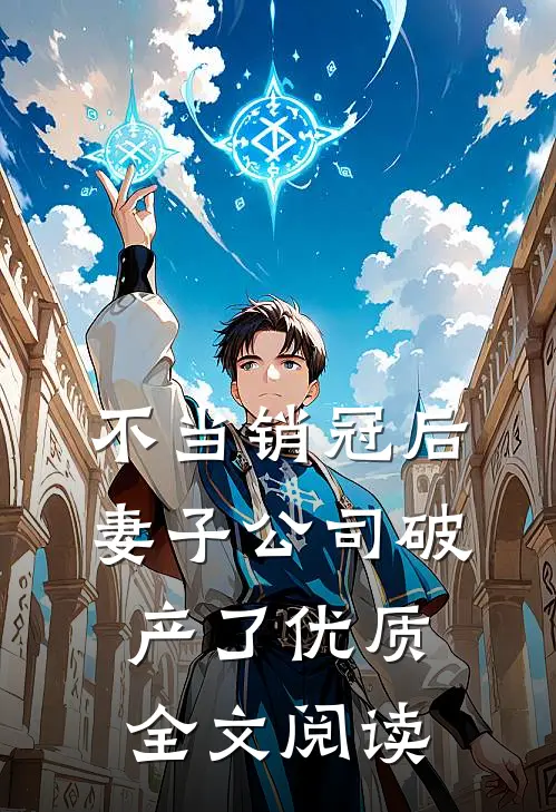 不当销冠后，妻子公司破产了优质全文阅读