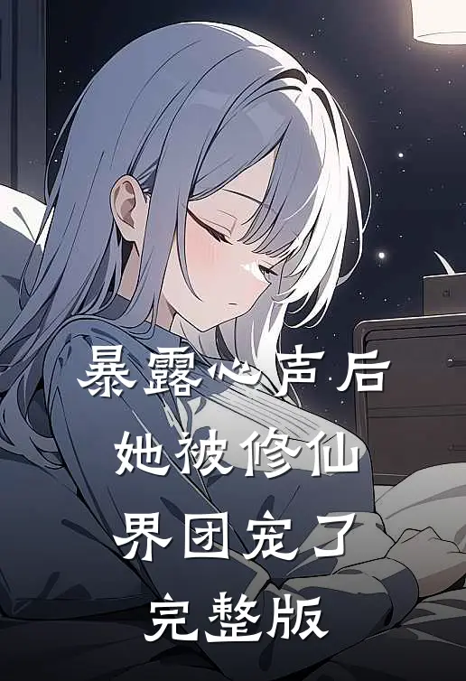 暴露心声后，她被修仙界团宠了完整版