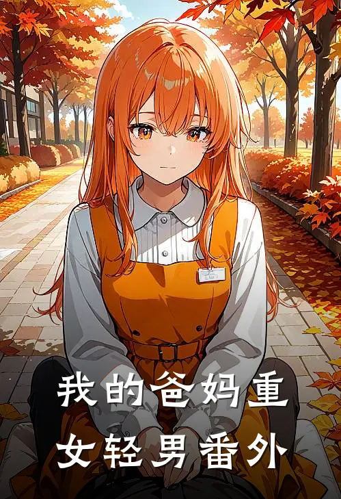 我的爸妈重女轻男番外