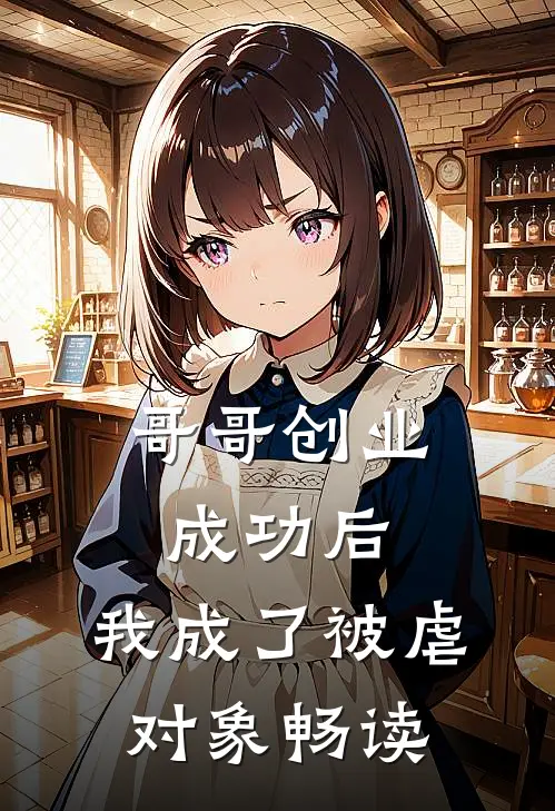 哥哥创业成功后，我成了被虐对象畅读