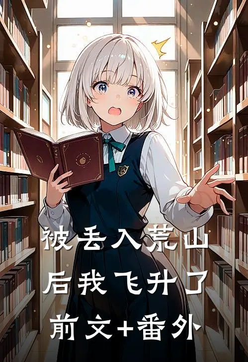 被丢入荒山后我飞升了前文+番外