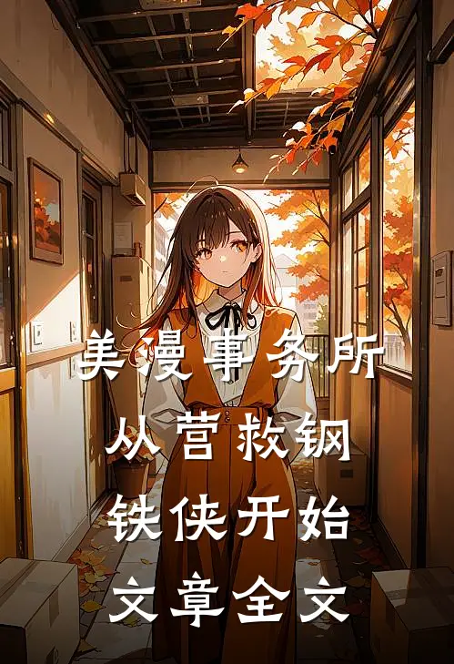 美漫事务所：从营救钢铁侠开始文章全文