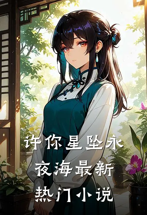 许你星坠永夜海最新热门小说