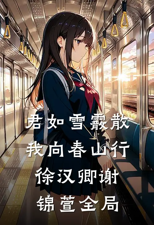君如雪霰散，我向春山行徐汉卿谢锦萱全局