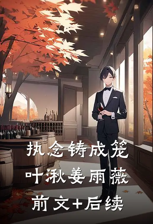 执念铸成笼叶湫姜雨薇前文+后续