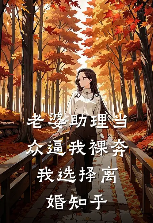 老婆助理当众逼我裸奔，我选择离婚知乎