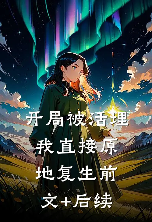 开局被活埋，我直接原地复生前文+后续