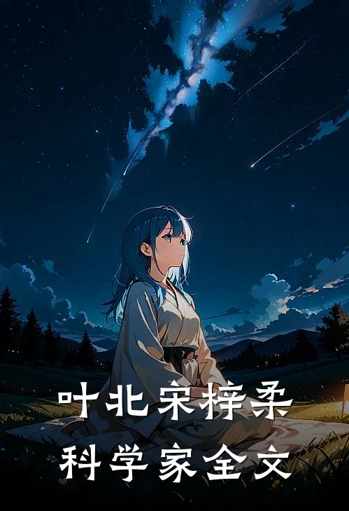 叶北宋梓柔科学家全文
