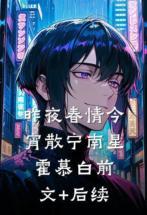 昨夜春情今宵散宁南星霍慕白前文+后续