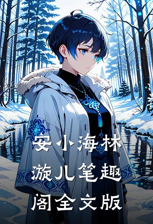 安小海林漩儿笔趣阁全文版