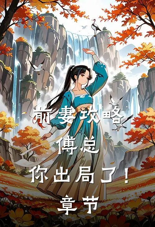 前妻攻略：傅总，你出局了！章节