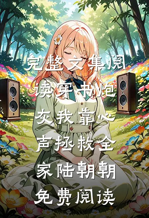完整文集阅读穿书炮灰我靠心声拯救全家陆朝朝免费阅读