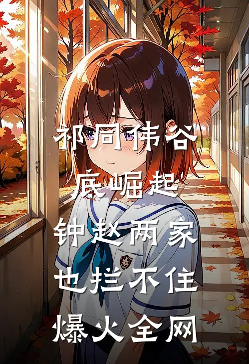 祁同伟谷底崛起，钟赵两家也拦不住爆火全网
