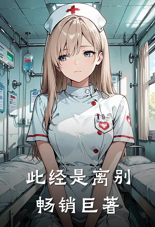 此经是离别畅销巨著