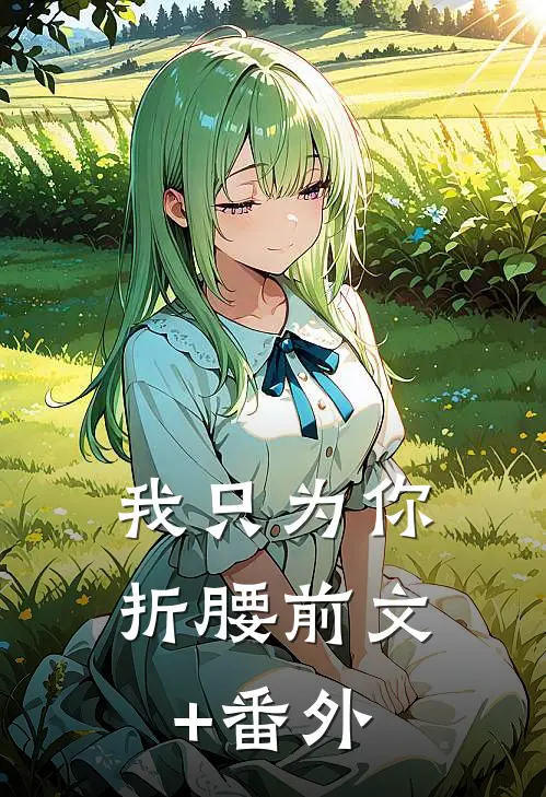 我只为你折腰前文+番外