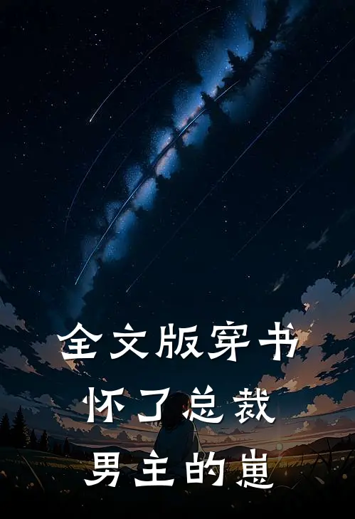 全文版穿书，怀了总裁男主的崽
