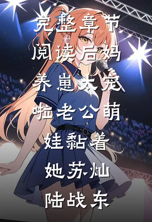 完整章节阅读后妈养崽太宠啦老公萌娃黏着她苏灿陆战东