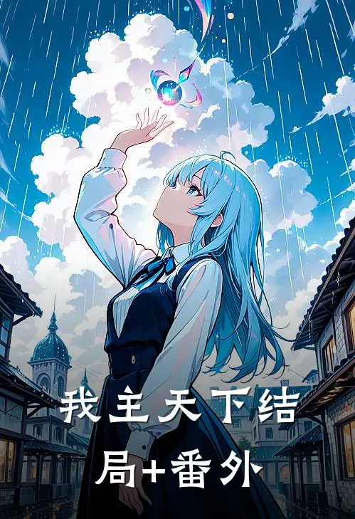 我主天下结局+番外