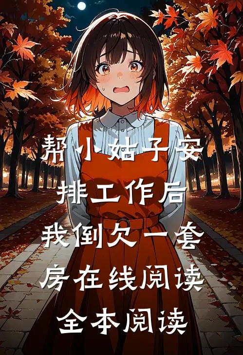 帮小姑子安排工作后，我倒欠一套房在线阅读全本阅读