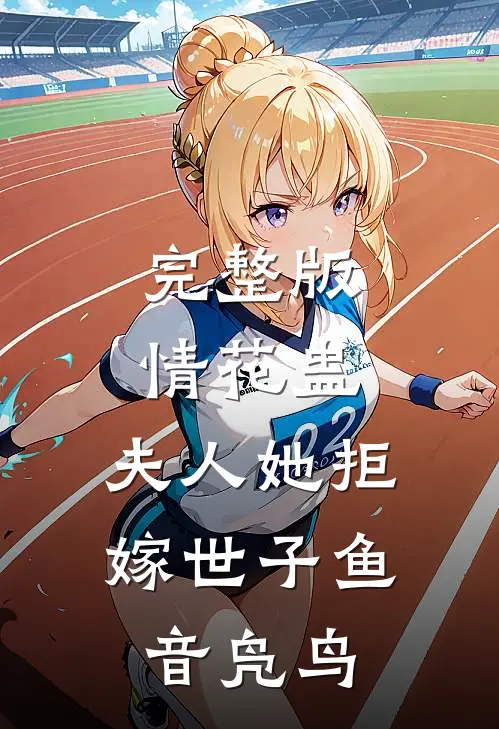 完整版情花蛊:夫人她拒嫁世子 鱼音凫鸟
