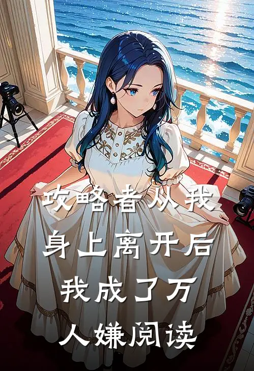 攻略者从我身上离开后，我成了万人嫌阅读