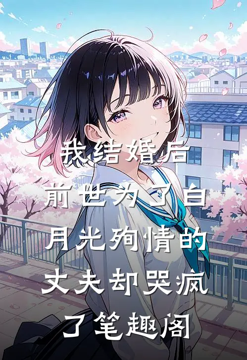 我结婚后，前世为了白月光殉情的丈夫却哭疯了笔趣阁