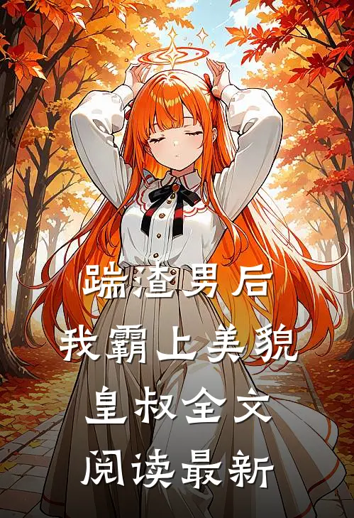 踹渣男后，我霸上美貌皇叔全文阅读最新