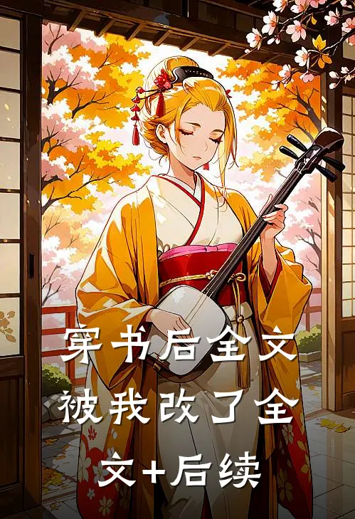 穿书后全文被我改了全文+后续