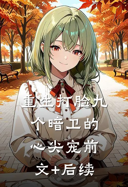 重生打脸九个暗卫的心尖宠前文+后续