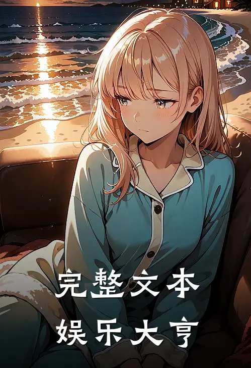 完整文本娱乐大亨