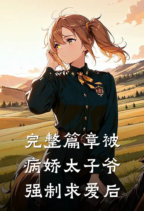 完整篇章被病娇太子爷强制求爱后