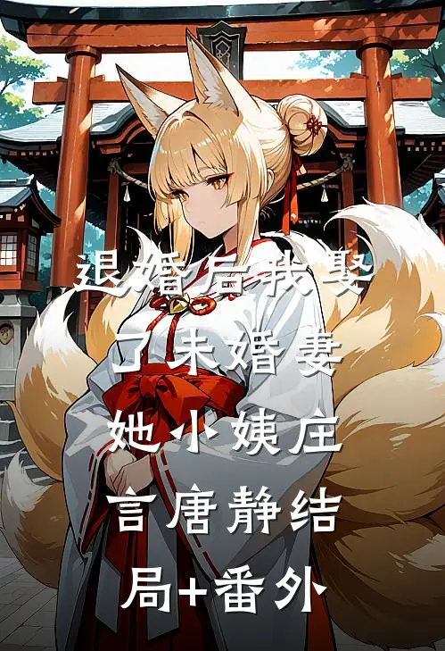 退婚后我娶了未婚妻她小姨庄言唐静结局+番外