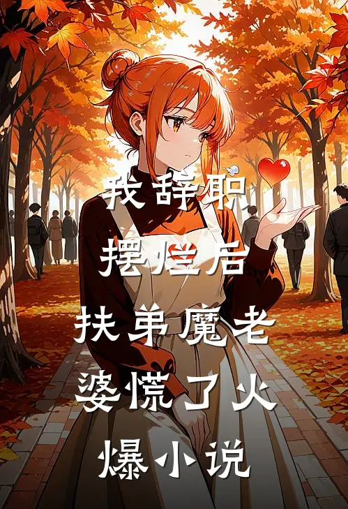 我辞职摆烂后，扶弟魔老婆慌了火爆小说