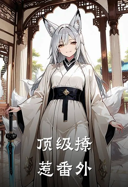 顶级撩惹 番外
