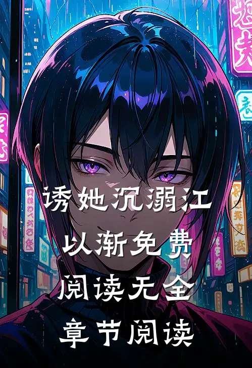 诱她沉溺江以渐免费阅读无全章节阅读