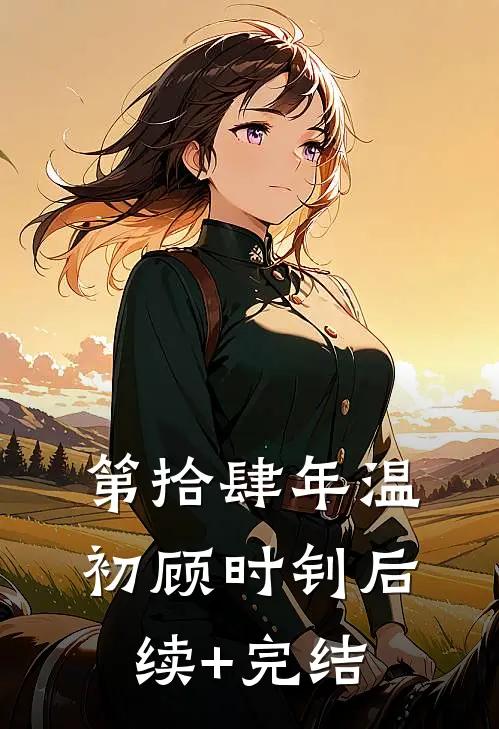 第拾肆年温初顾时钊后续+完结
